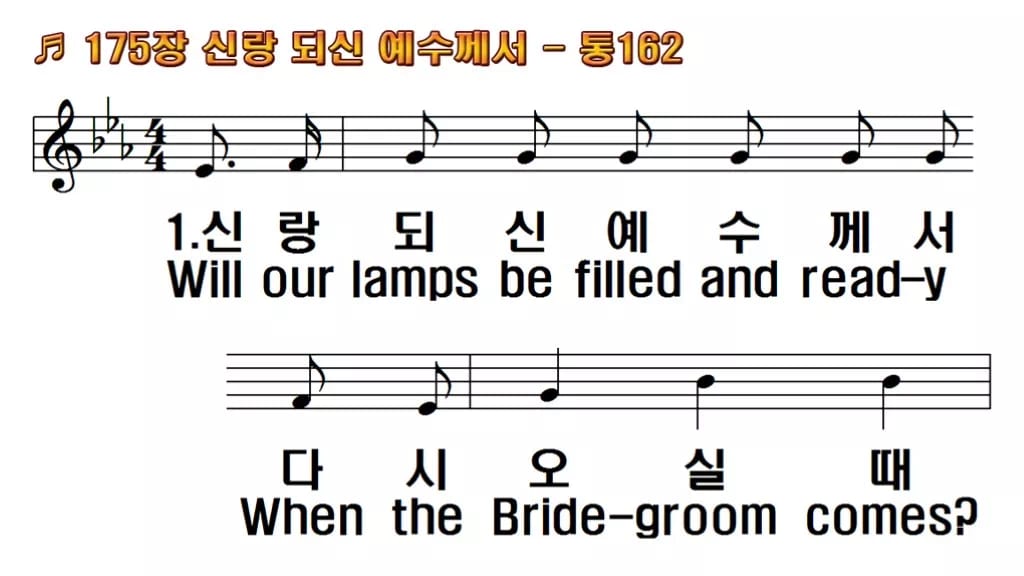 찬송가 175장 PPT 신랑 되신 예수께서 한영 미리보기