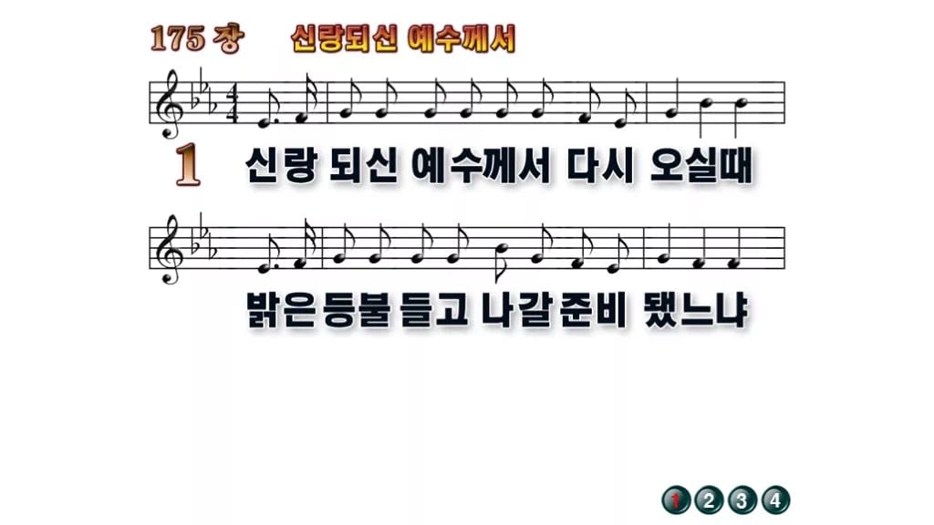 찬송가 175장 PPT 신랑 되신 예수께서 무배경 미리보기
