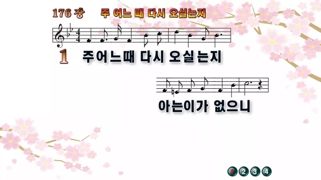찬송가 176장 PPT 주 어느 때 다시 오실는지 디자인1 봄 테마 미리보기
