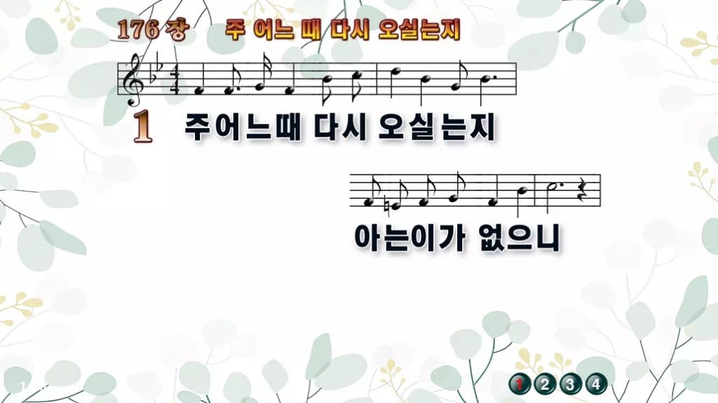 176장 주 어느 때 다시 오실는지 PPT 미리보기