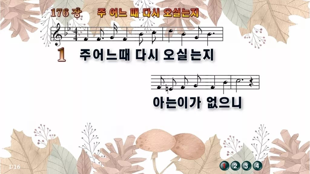 찬송가 176장 PPT 주 어느 때 다시 오실는지 디자인3 가을테마 미리보기
