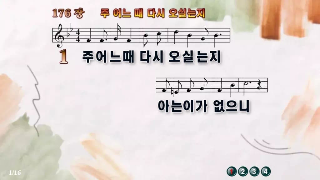 찬송가 176장 PPT 주 어느 때 다시 오실는지 디자인4 수채화 미리보기