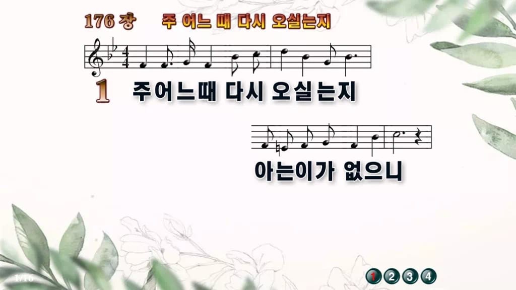 찬송가 176장 PPT 주 어느 때 다시 오실는지 디자인6 종려나무 미리보기