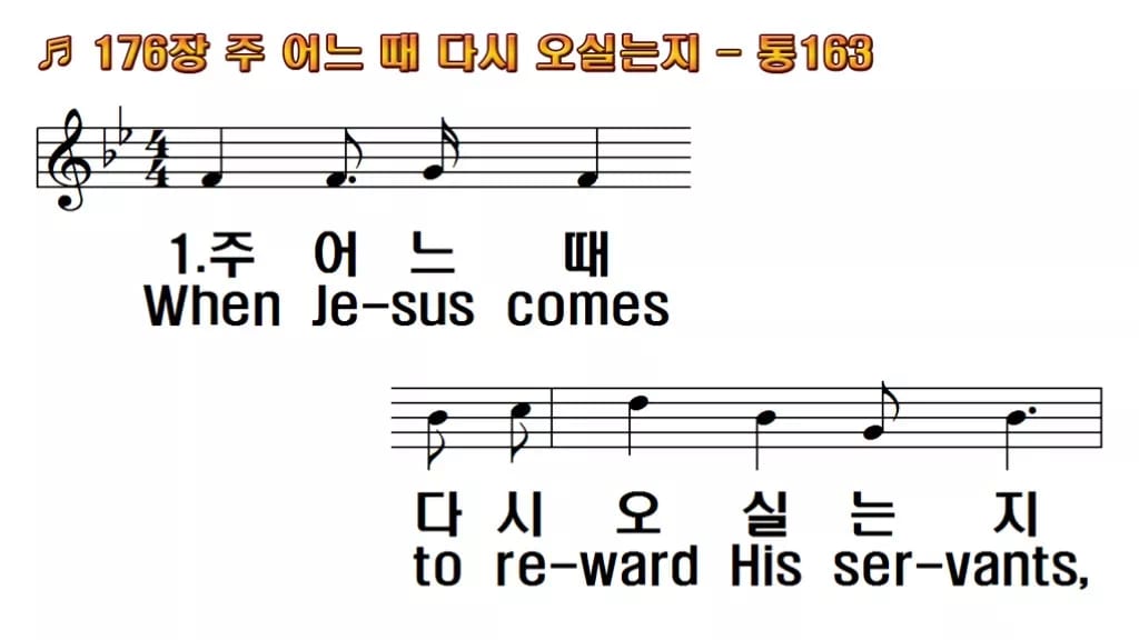 찬송가 176장 PPT 주 어느 때 다시 오실는지 한영 미리보기