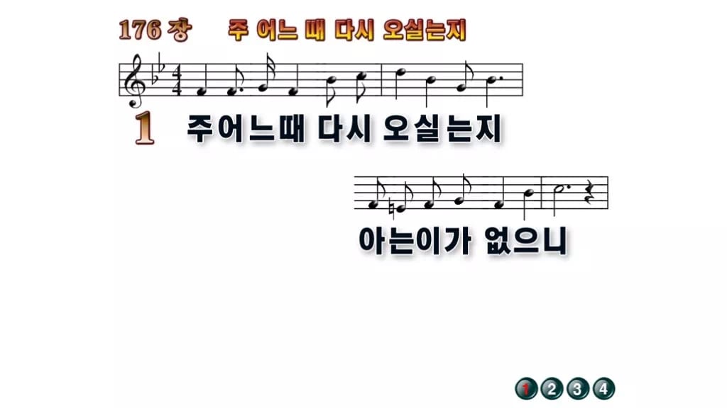 찬송가 176장 PPT 주 어느 때 다시 오실는지 무배경 미리보기