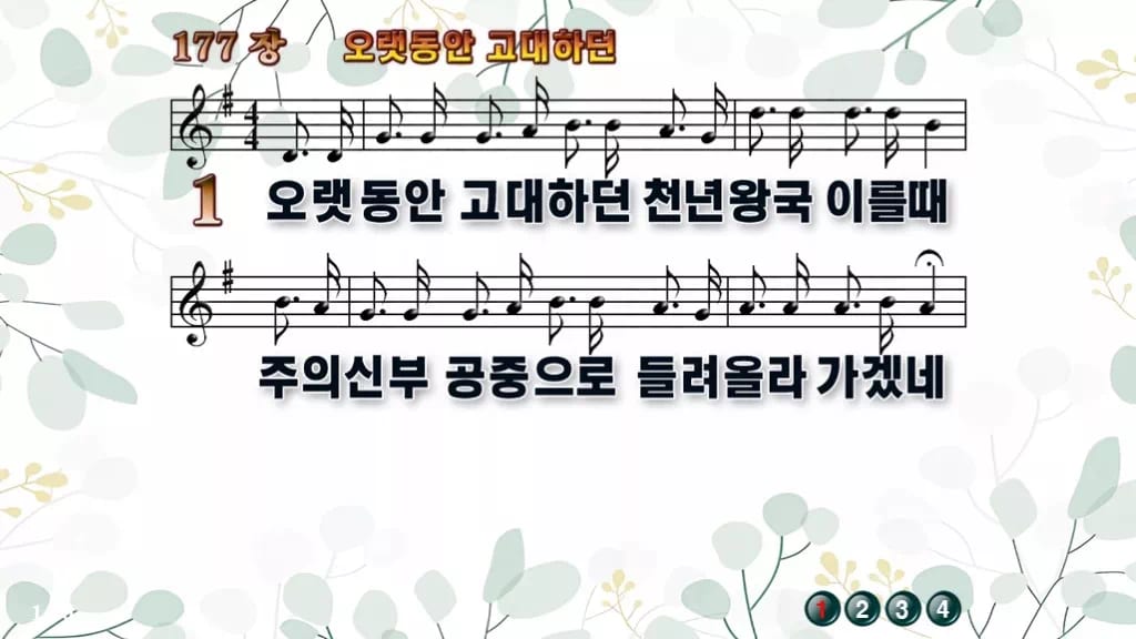 찬송가 177장 PPT 오랫동안 고대하던 와이드 pptx 8종(한영·무배경) 디자인2 싱그러움 미리보기