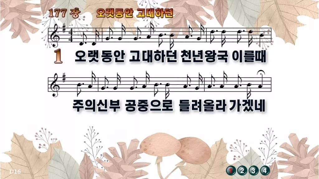 찬송가 177장 PPT 오랫동안 고대하던 와이드 pptx 8종(한영·무배경) 디자인3 가을테마 미리보기