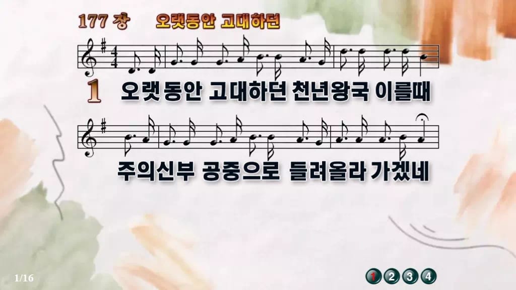 찬송가 177장 PPT 오랫동안 고대하던 와이드 pptx 8종(한영·무배경) 디자인4 수채화 미리보기