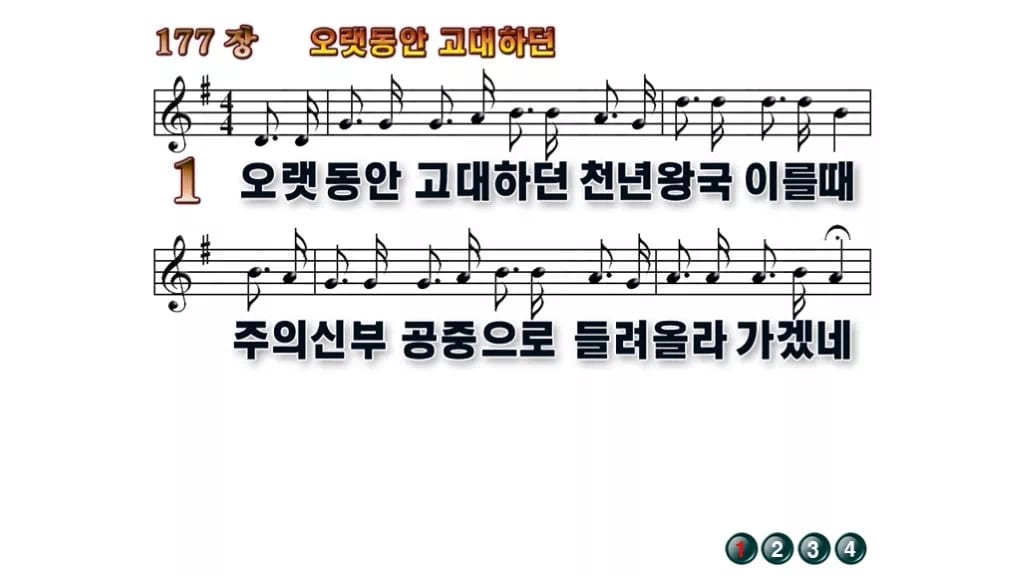 찬송가 177장 PPT 오랫동안 고대하던 와이드 pptx 8종(한영·무배경) 무배경 미리보기