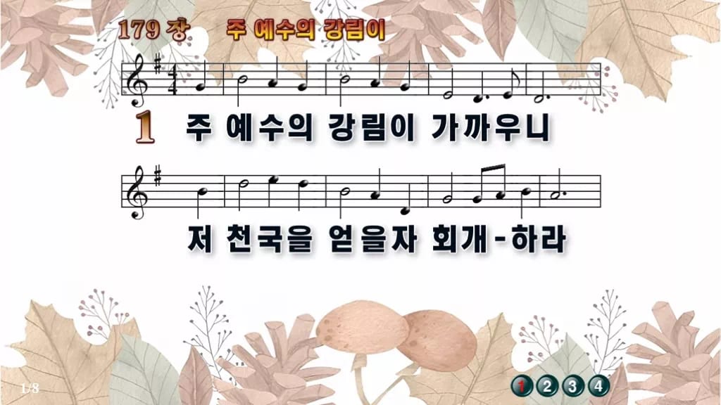 찬송가 179장 PPT 주 예수의 강림이 16:9 와이드 pptx 8종 디자인3 가을테마 미리보기