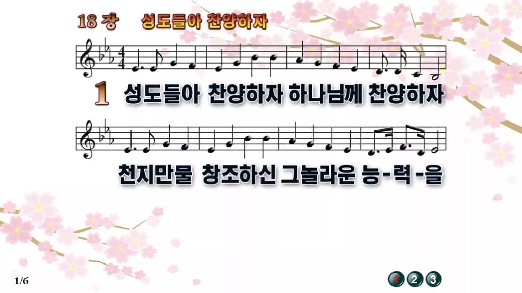 찬송가 18장 PPT 「성도들아 찬양하자」 16:9 와이드 pptx 8종 디자인1 봄 테마 미리보기