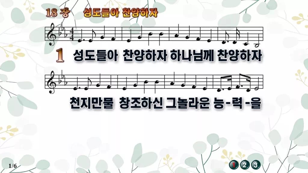 찬송가 18장 PPT 「성도들아 찬양하자」 16:9 와이드 pptx 8종 디자인2 싱그러움 미리보기
