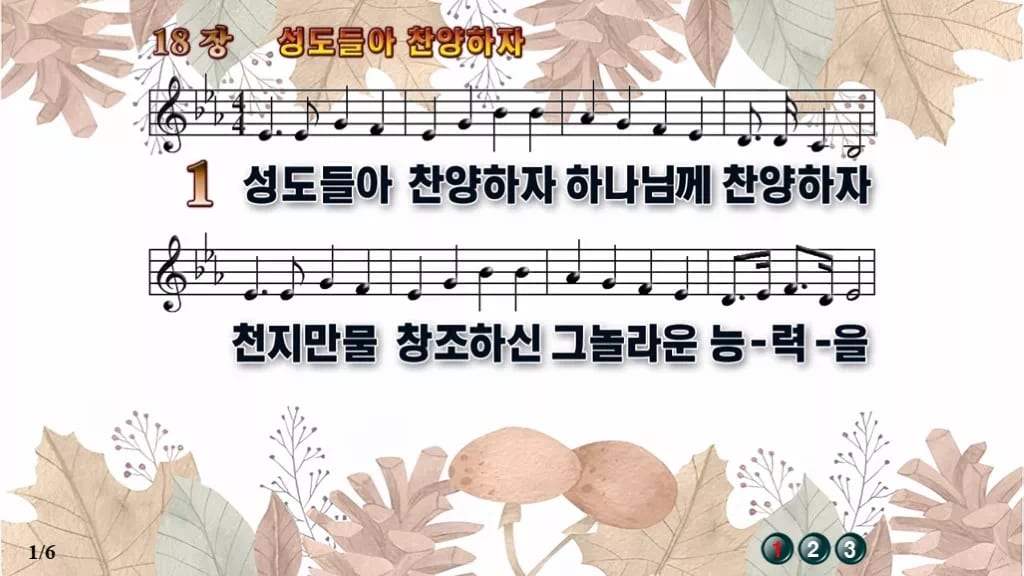찬송가 18장 PPT 「성도들아 찬양하자」 16:9 와이드 pptx 8종 디자인3 가을테마 미리보기