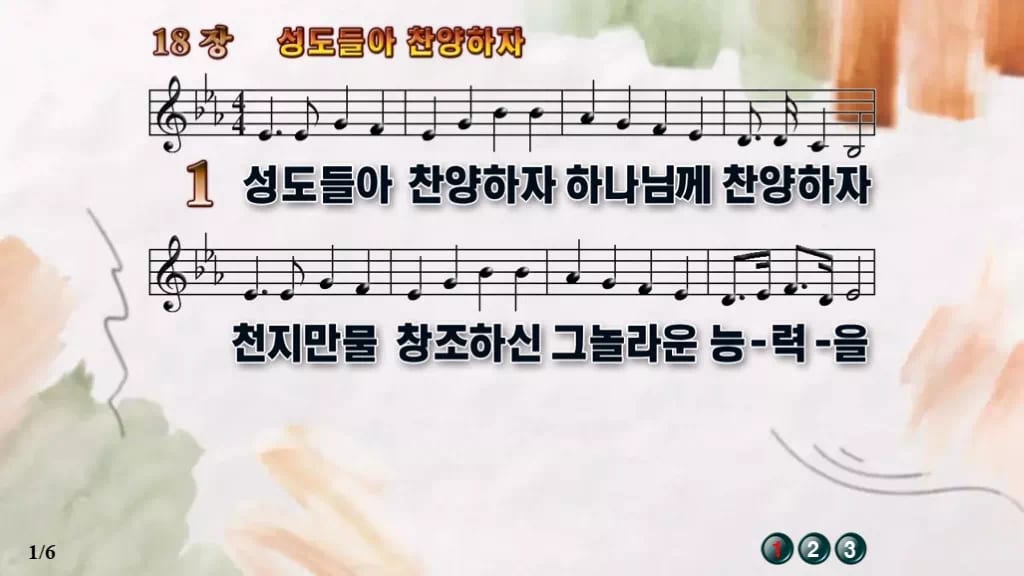 찬송가 18장 PPT 「성도들아 찬양하자」 16:9 와이드 pptx 8종 디자인4 수채화 미리보기