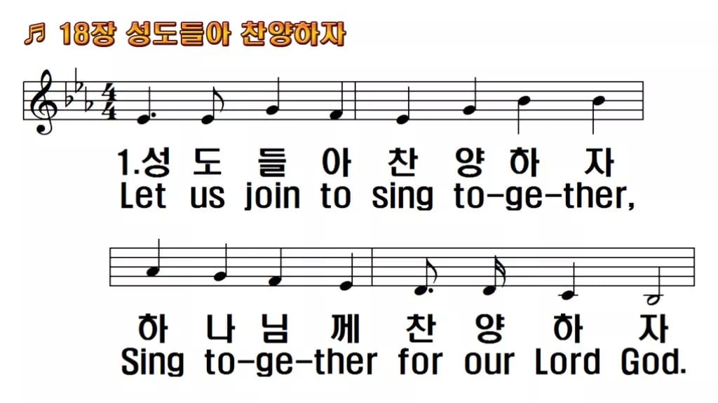 찬송가 18장 PPT 「성도들아 찬양하자」 16:9 와이드 pptx 8종 한영 미리보기