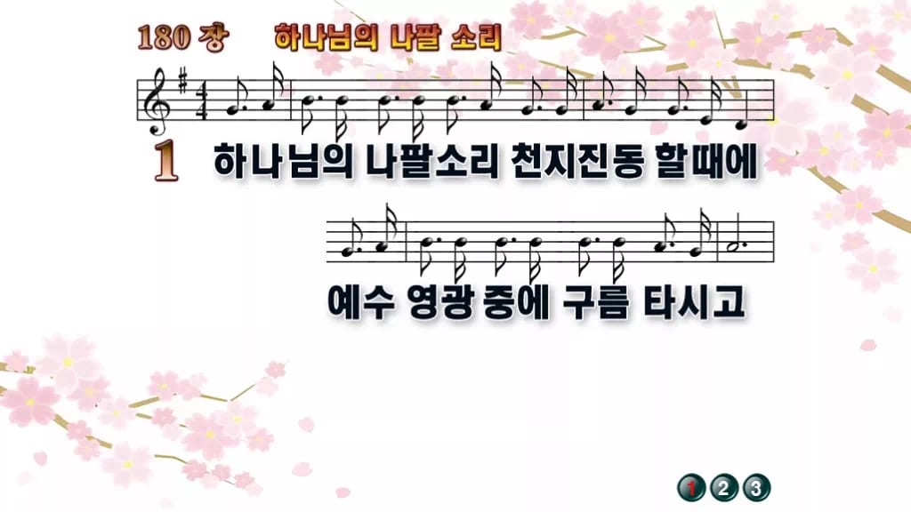 찬송가 180장 PPT 하나님의 나팔 소리 와이드 pptx 8종 디자인1 봄 테마 미리보기