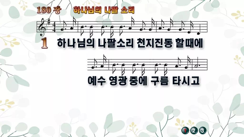 180장 하나님의 나팔 소리 PPT 미리보기