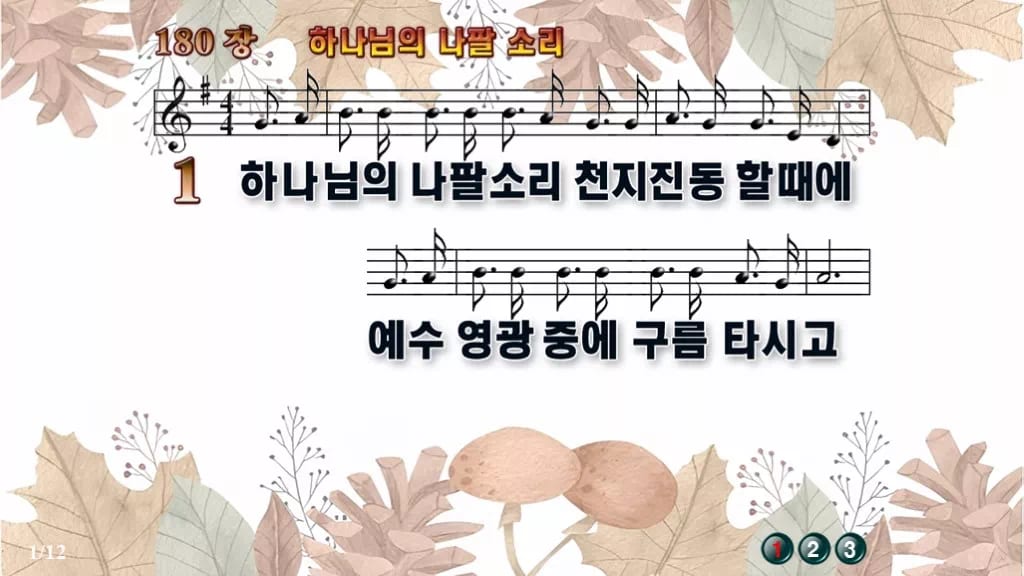 찬송가 180장 PPT 하나님의 나팔 소리 와이드 pptx 8종 디자인3 가을테마 미리보기