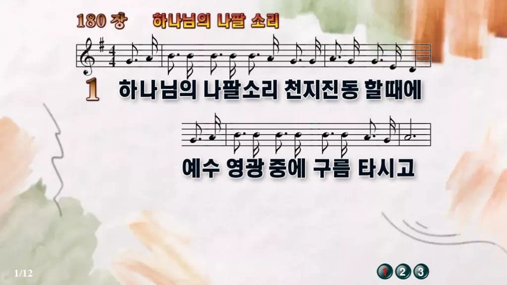 찬송가 180장 PPT 하나님의 나팔 소리 와이드 pptx 8종 디자인4 수채화 미리보기