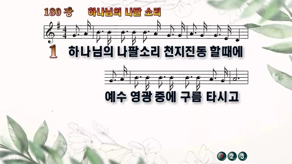 찬송가 180장 PPT 하나님의 나팔 소리 와이드 pptx 8종 디자인6 종려나무 미리보기