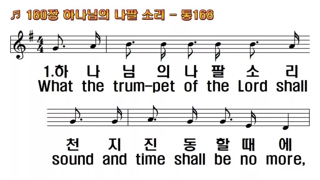 찬송가 180장 PPT 하나님의 나팔 소리 와이드 pptx 8종 한영 미리보기