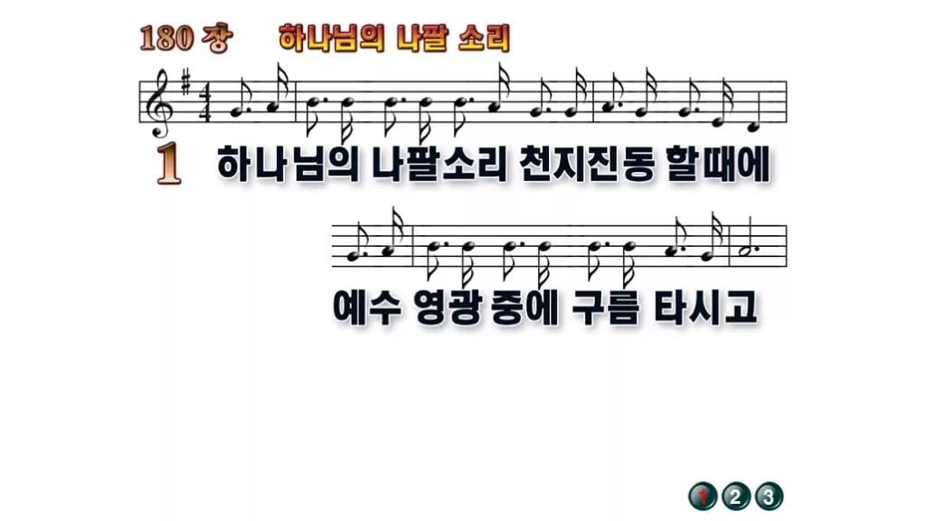 찬송가 180장 PPT 하나님의 나팔 소리 와이드 pptx 8종 무배경 미리보기