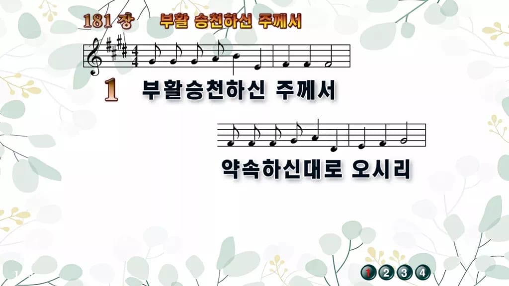 181장 부활 승천하신 주께서 PPT 미리보기