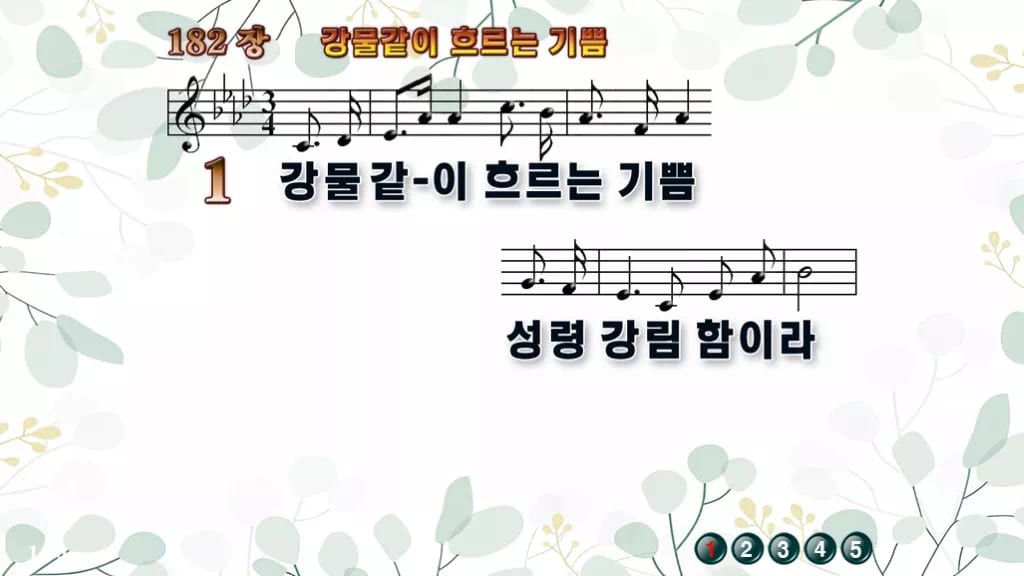182장 강물 같이 흐르는 기쁨 PPT 미리보기