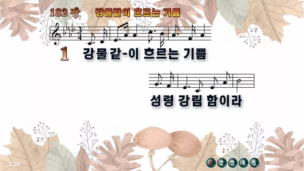 찬송가 182장 PPT 강물 같이 흐르는 기쁨 와이드 pptx 8종 디자인3 가을테마 미리보기