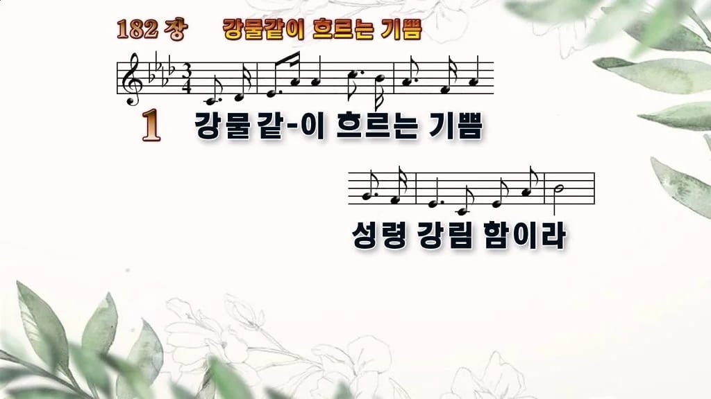 찬송가 182장 PPT 강물 같이 흐르는 기쁨 와이드 pptx 8종 디자인6 종려나무 미리보기