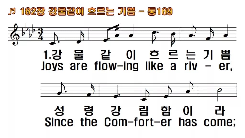 찬송가 182장 PPT 강물 같이 흐르는 기쁨 와이드 pptx 8종 한영 미리보기