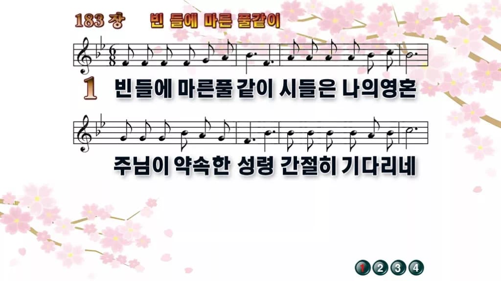 찬송가 183장 PPT 빈 들에 마른 풀같이 디자인1 봄 테마 미리보기