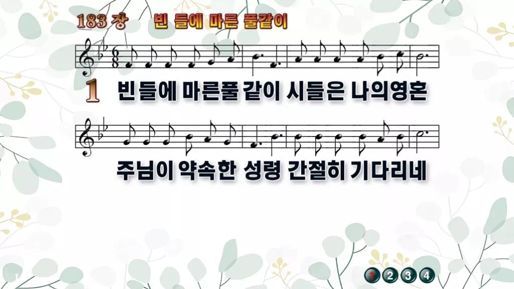 183장 빈 들에 마른 풀같이 PPT 미리보기