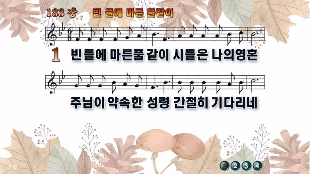 찬송가 183장 PPT 빈 들에 마른 풀같이 디자인3 가을테마 미리보기