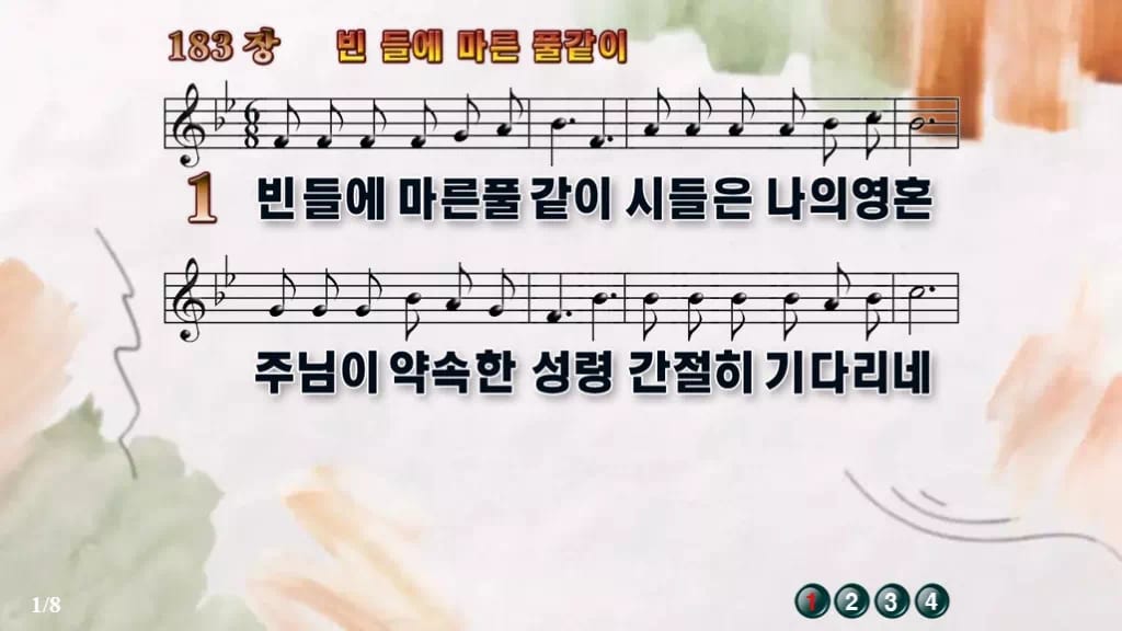 찬송가 183장 PPT 빈 들에 마른 풀같이 디자인4 수채화 미리보기