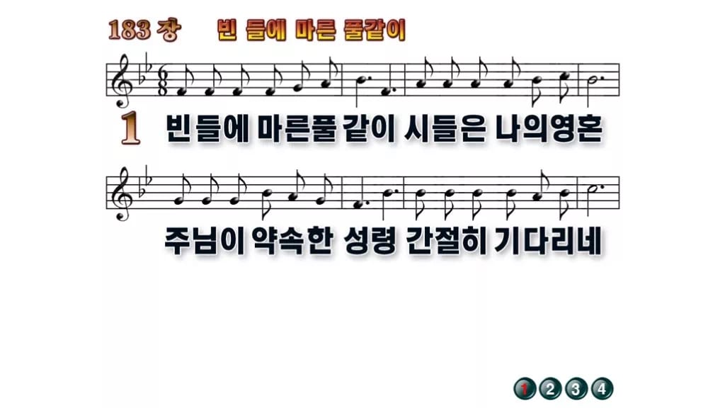 찬송가 183장 PPT 빈 들에 마른 풀같이 무배경 미리보기
