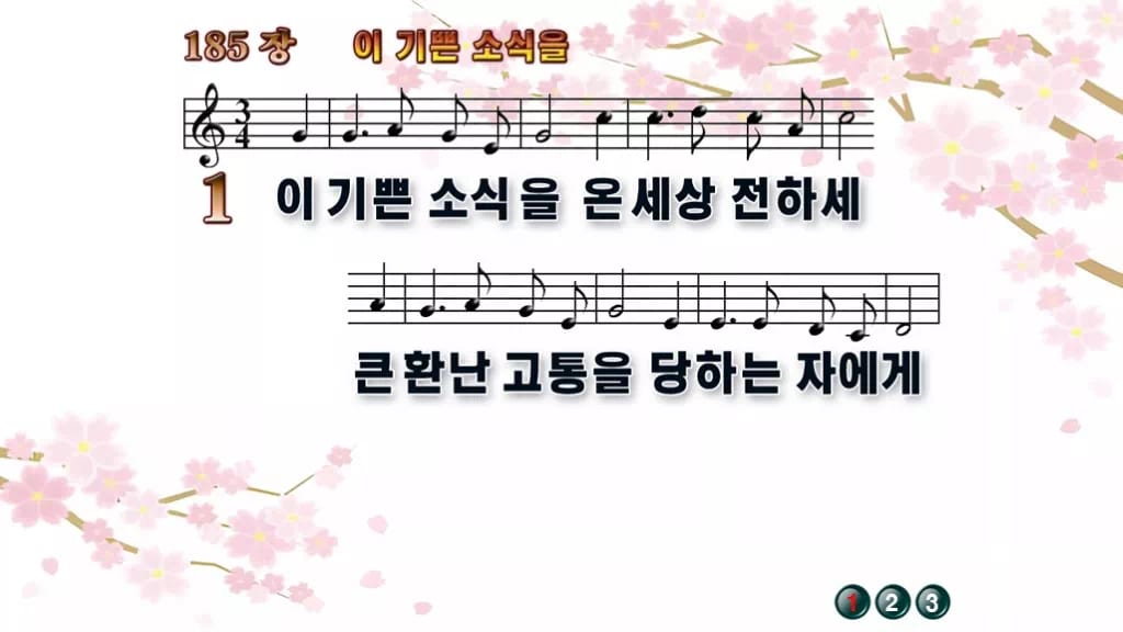 찬송가 185장 PPT 이 기쁜 소식을 와이드 pptx 8종 한영 포함 디자인1 봄 테마 미리보기
