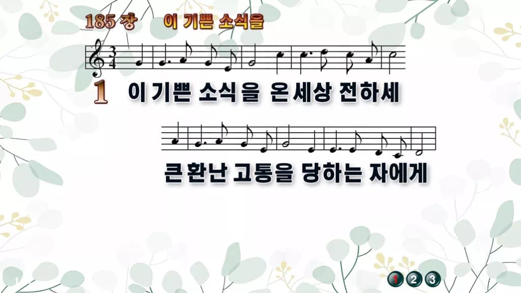 185장 이 기쁜 소식을 PPT 미리보기