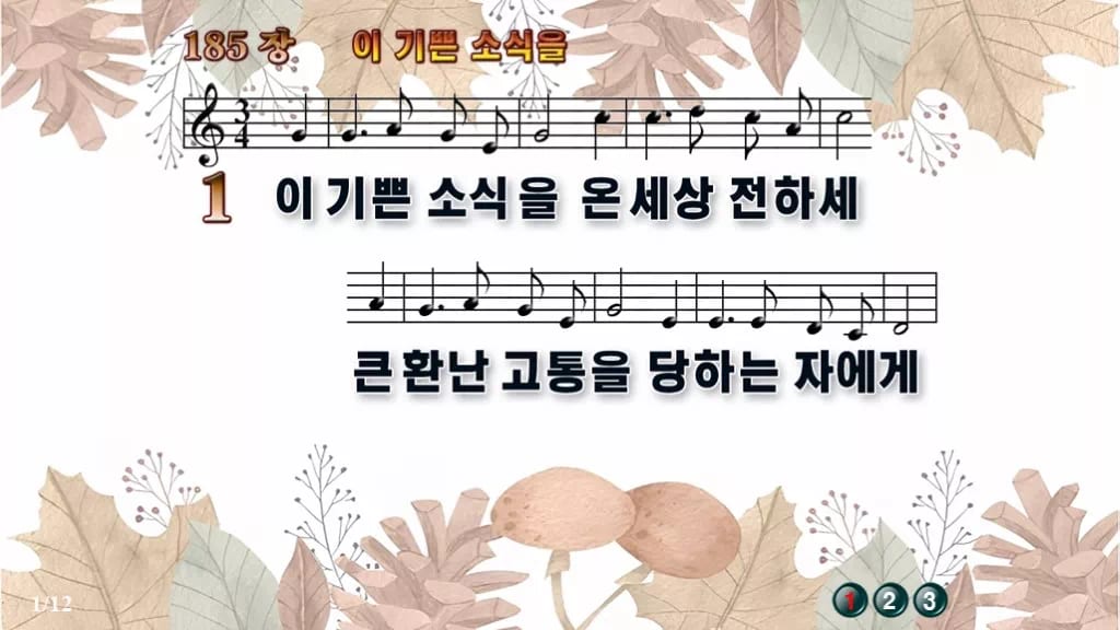 찬송가 185장 PPT 이 기쁜 소식을 와이드 pptx 8종 한영 포함 디자인3 가을테마 미리보기