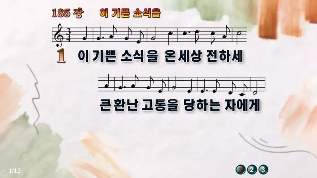 찬송가 185장 PPT 이 기쁜 소식을 와이드 pptx 8종 한영 포함 디자인4 수채화 미리보기
