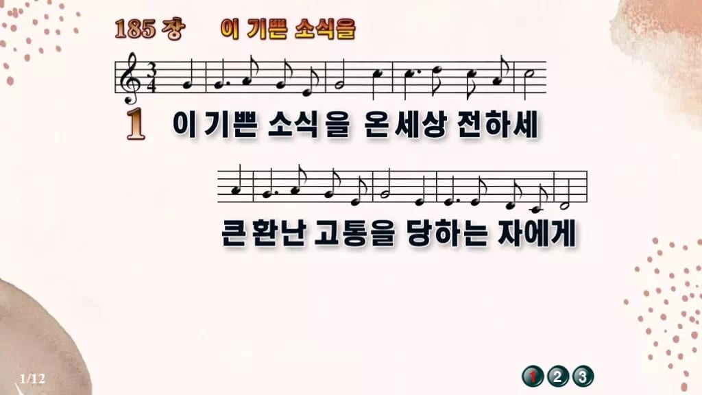 찬송가 185장 PPT 이 기쁜 소식을 와이드 pptx 8종 한영 포함 디자인5 가을 테마 미리보기