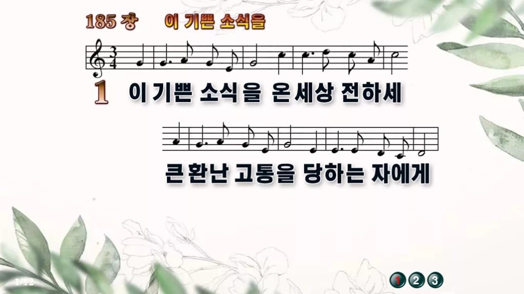 찬송가 185장 PPT 이 기쁜 소식을 와이드 pptx 8종 한영 포함 디자인6 종려나무 미리보기