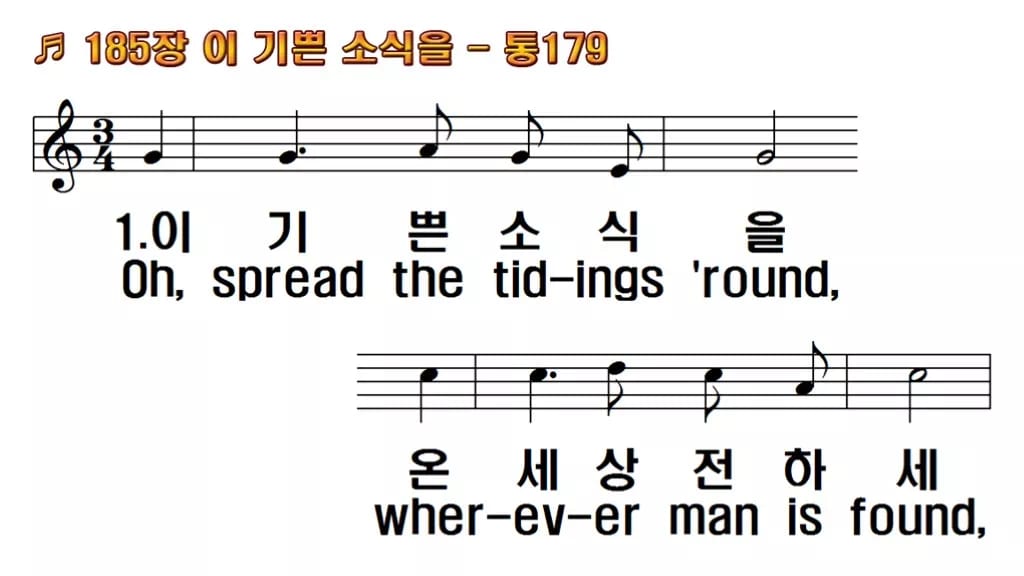 찬송가 185장 PPT 이 기쁜 소식을 와이드 pptx 8종 한영 포함 한영 미리보기
