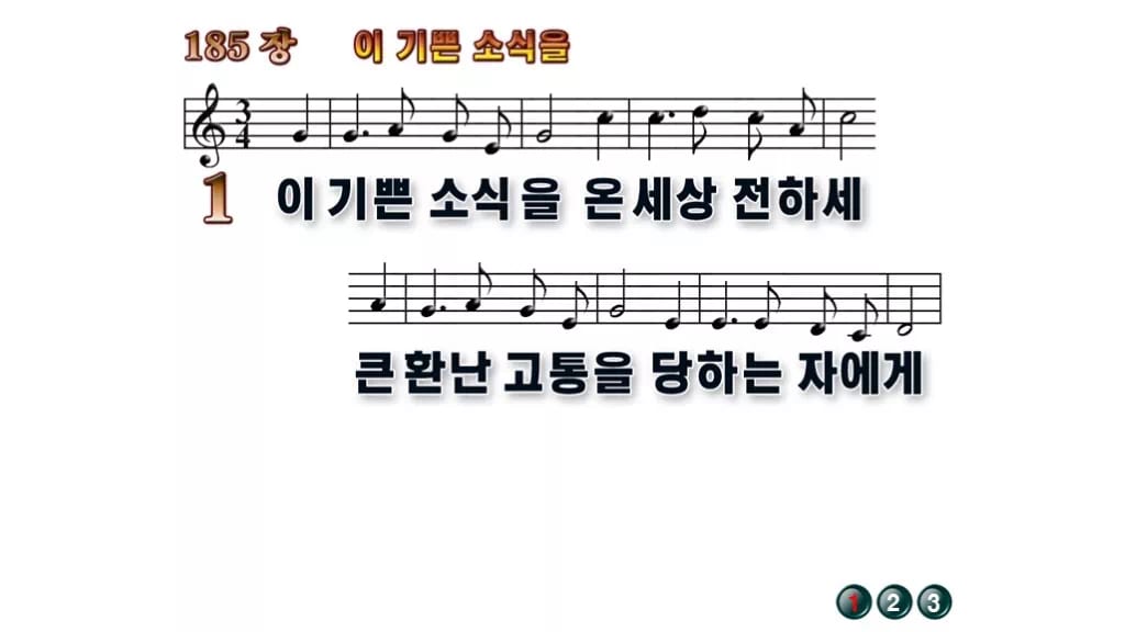 찬송가 185장 PPT 이 기쁜 소식을 와이드 pptx 8종 한영 포함 무배경 미리보기