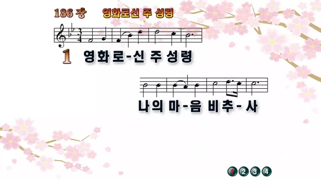 찬송가 186장 PPT 영화로신 주 성령 16:9 와이드 pptx 8종 디자인1 봄 테마 미리보기
