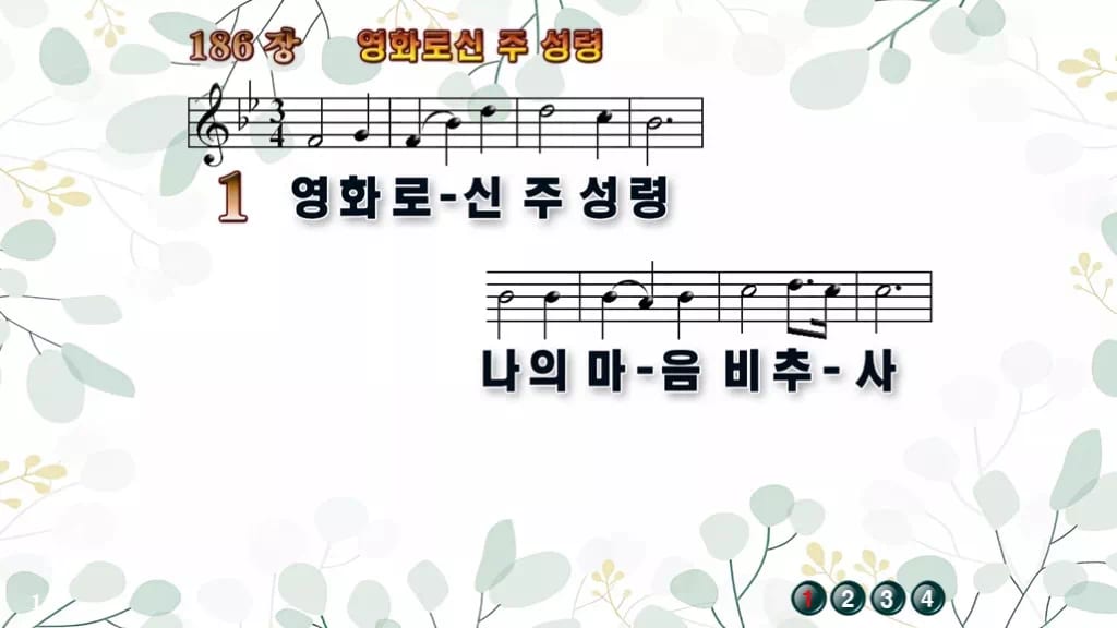 186장 영화로신 주 성령 PPT 미리보기