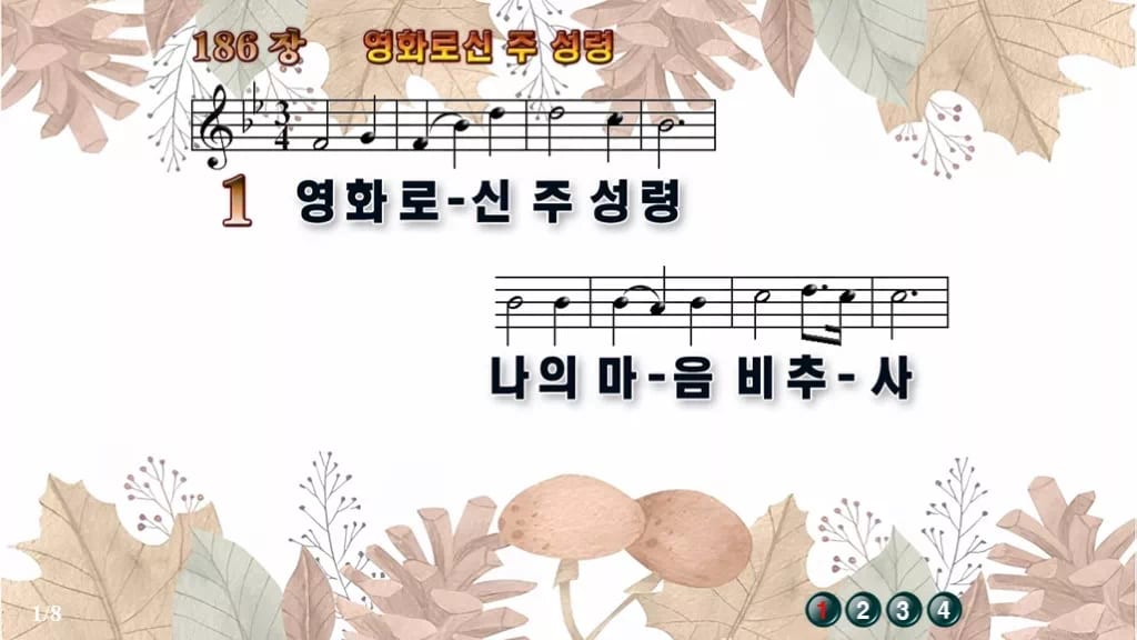 찬송가 186장 PPT 영화로신 주 성령 16:9 와이드 pptx 8종 디자인3 가을테마 미리보기