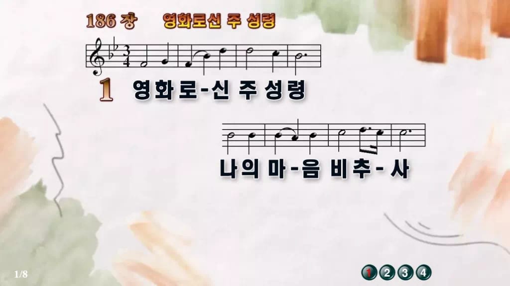 찬송가 186장 PPT 영화로신 주 성령 16:9 와이드 pptx 8종 디자인4 수채화 미리보기