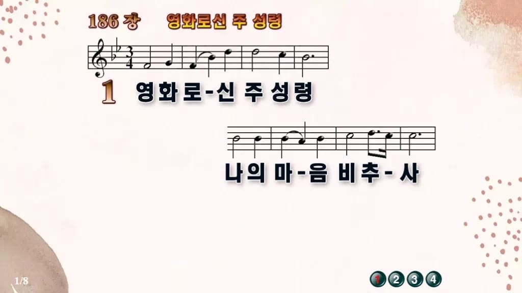 찬송가 186장 PPT 영화로신 주 성령 16:9 와이드 pptx 8종 디자인5 가을 테마 미리보기