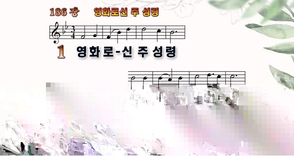 찬송가 186장 PPT 영화로신 주 성령 16:9 와이드 pptx 8종 디자인6 종려나무 미리보기